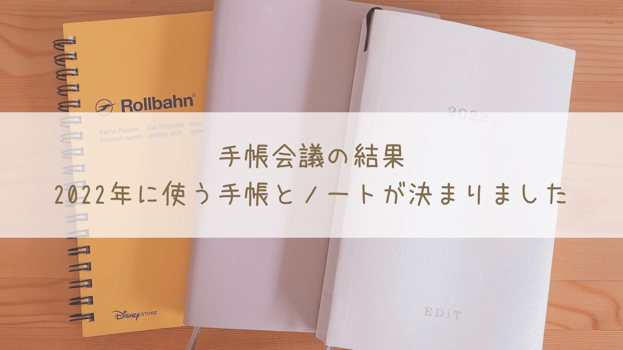 手帳会議の結果、2022年に使う手帳とノートが決まりました