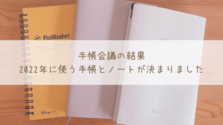 手帳会議の結果、2022年に使う手帳とノートが決まりました