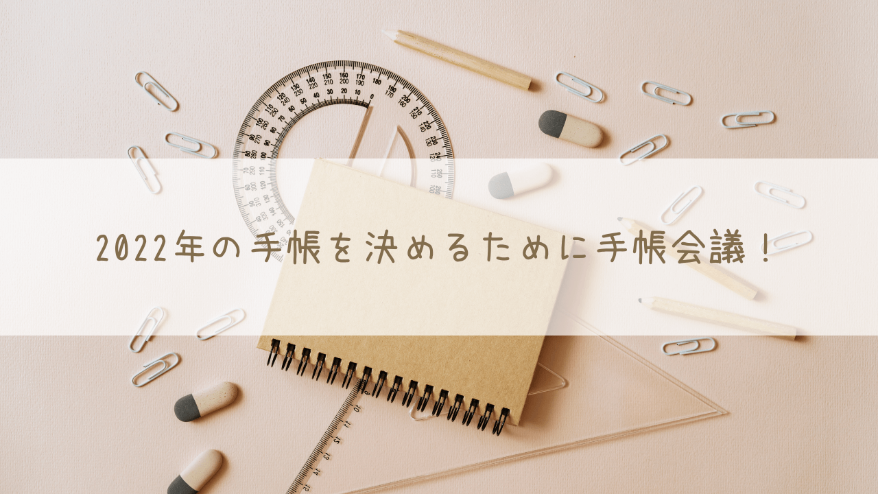 2022年の手帳を決めるために手帳会議