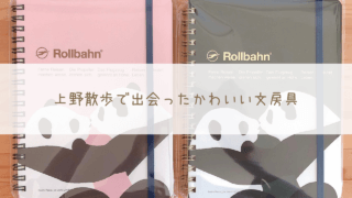 上野散歩で出会ったかわいい文房具